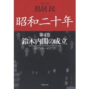昭和二十年第4巻 鈴木内閣の成立（草思社） [電子書籍]
