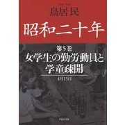 昭和二十年第5巻 女学生の勤労動員と学童疎開（草思社） [電子書籍]