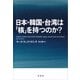 日本・韓国・台湾は「核」を持つのか？（草思社） [電子書籍]