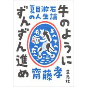 夏目漱石の人生論 牛のようにずんずん進め（草思社） [電子書籍]