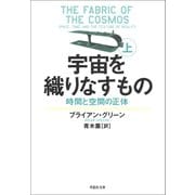宇宙を織りなすもの 上 時間と空間の正体（草思社） [電子書籍]