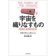 宇宙を織りなすもの 下 時間と空間の正体（草思社） [電子書籍]