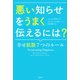 悪い知らせをうまく伝えるには？ 幸せ拡散7つのルール（草思社） [電子書籍]