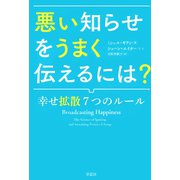 悪い知らせをうまく伝えるには？ 幸せ拡散7つのルール（草思社） [電子書籍]