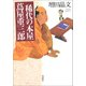 稀代の本屋 蔦屋重三郎（草思社） [電子書籍]