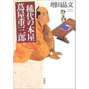 稀代の本屋 蔦屋重三郎（草思社） [電子書籍]