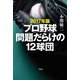 2017年版 プロ野球問題だらけの12球団（草思社） [電子書籍]