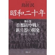 昭和二十年第6巻 首都防空戦と新兵器の開発（草思社） [電子書籍]