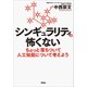 シンギュラリティは怖くない ちょっと落ちついて人工知能について考えよう（草思社） [電子書籍]
