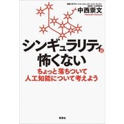 シンギュラリティは怖くない ちょっと落ちついて人工知能について考えよう（草思社） [電子書籍]
