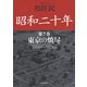 昭和二十年第7巻 東京の焼尽（草思社） [電子書籍]