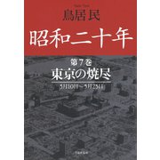 昭和二十年第7巻 東京の焼尽（草思社） [電子書籍]