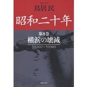 昭和二十年第8巻 横浜の壊滅（草思社） [電子書籍]