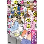 今日からヒラ社員のオレが会社を動かします。 伝説の中国古典「鬼谷子」に学ぶ最強の人心操縦術（草思社） [電子書籍]