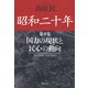 昭和二十年第9巻 国力の現状と民心の動向（草思社） [電子書籍]