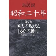 昭和二十年第9巻 国力の現状と民心の動向（草思社） [電子書籍]