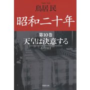 昭和二十年第10巻 天皇は決意する（草思社） [電子書籍]