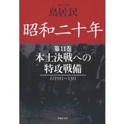 昭和二十年第11巻 本土決戦への特攻戦備（草思社） [電子書籍]