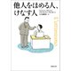 他人をほめる人、けなす人（草思社） [電子書籍]