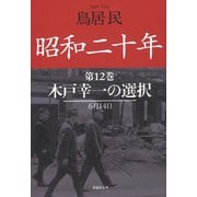 昭和二十年第12巻 木戸幸一の選択（草思社） [電子書籍]