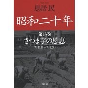 昭和二十年第13巻 さつま芋の恩恵（草思社） [電子書籍]