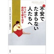 新装版 不安でたまらない人たちへ やっかいで病的な癖を治す（草思社） [電子書籍]