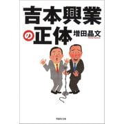 吉本興業の正体（草思社） [電子書籍]