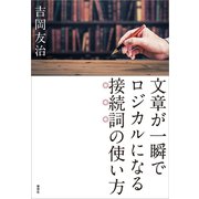 文章が一瞬でロジカルになる接続詞の使い方（草思社） [電子書籍]