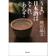 うまい日本酒はどこにある？（草思社） [電子書籍]