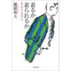 着るか 着られるか 現代男性の服飾入門（草思社） [電子書籍]