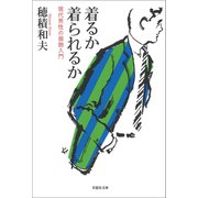 着るか 着られるか 現代男性の服飾入門（草思社） [電子書籍]