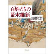 百姓たちの幕末維新（草思社） [電子書籍]