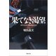 果てなき渇望 ボディビルに憑かれた人々（草思社） [電子書籍]