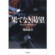 果てなき渇望 ボディビルに憑かれた人々（草思社） [電子書籍]