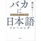 バカに見られないための日本語トレーニング（草思社） [電子書籍]