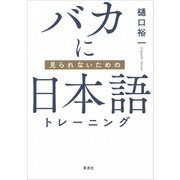 バカに見られないための日本語トレーニング（草思社） [電子書籍]