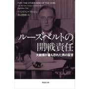 ルーズベルトの開戦責任（草思社） [電子書籍]
