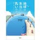地球は本当に丸いのか？ 身近に見つかる9つの証拠（草思社） [電子書籍]
