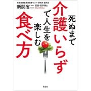 死ぬまで介護いらずで人生を楽しむ食べ方（草思社） [電子書籍]