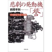 悲劇の発動機「誉」（草思社） [電子書籍]