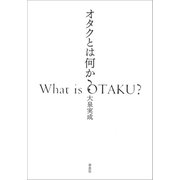 オタクとは何か？（草思社） [電子書籍]