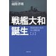 戦艦大和誕生 上（草思社） [電子書籍]
