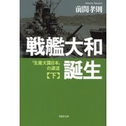 戦艦大和誕生 下（草思社） [電子書籍]