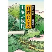 江戸・明治 百姓たちの山争い裁判（草思社） [電子書籍]