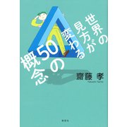 世界の見方が変わる50の概念（草思社） [電子書籍]