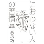 におわない人の習慣 最新版 加齢臭読本（草思社） [電子書籍]