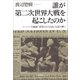 誰が第二次世界大戦を起こしたのか フーバー大統領「裏切られた自由」を読み解く（草思社） [電子書籍]