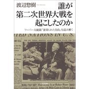 誰が第二次世界大戦を起こしたのか フーバー大統領「裏切られた自由」を読み解く（草思社） [電子書籍]