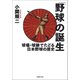 「野球」の誕生 球場・球跡でたどる日本野球の歴史（草思社） [電子書籍]