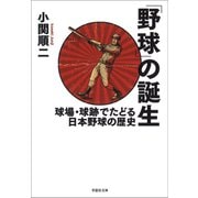 「野球」の誕生 球場・球跡でたどる日本野球の歴史（草思社） [電子書籍]